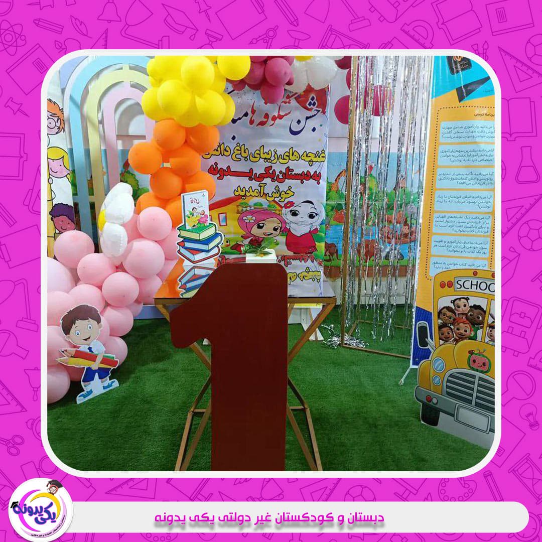 دبستان و کودکستان غیر دولتی یکی یدونه
