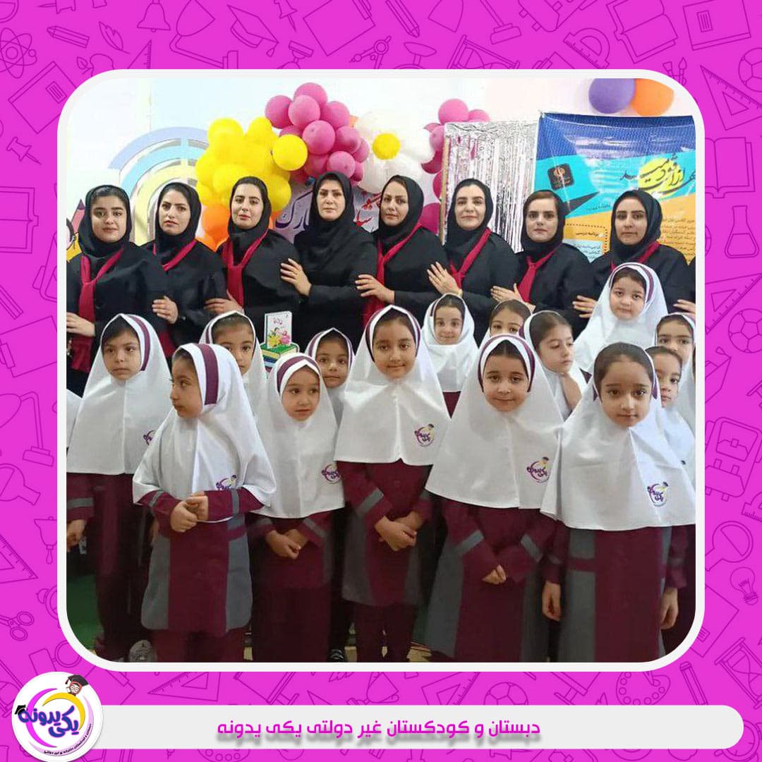 دبستان و کودکستان غیر دولتی یکی یدونه