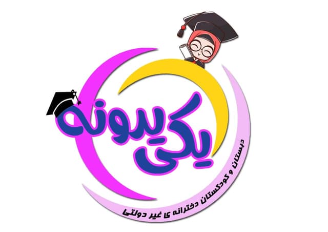 دبستان و کودکستان غیر دولتی یکی یدونه