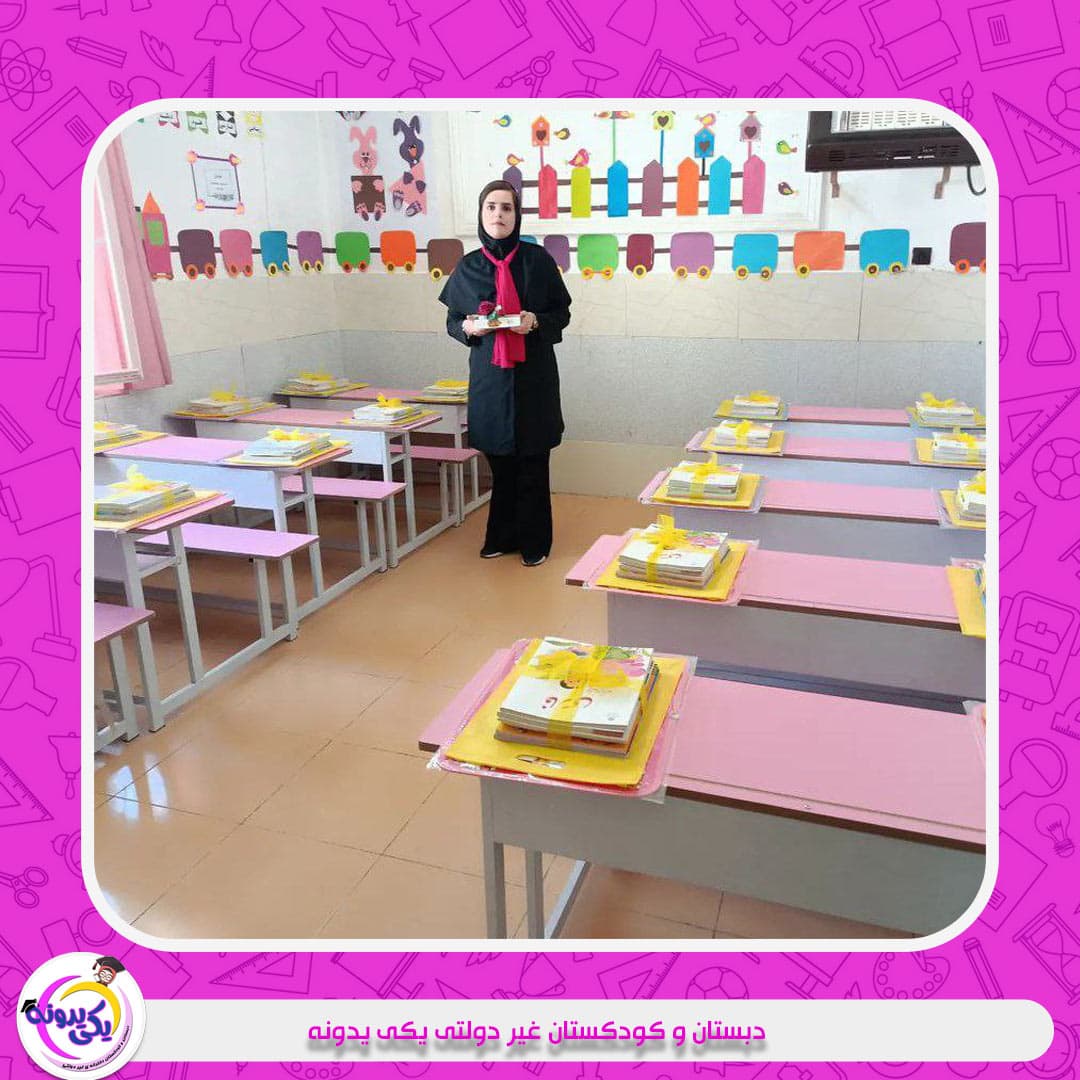دبستان و کودکستان غیر دولتی یکی یدونه